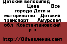 Детский велосипед Lexus Jetem Trike › Цена ­ 2 - Все города Дети и материнство » Детский транспорт   . Амурская обл.,Константиновский р-н